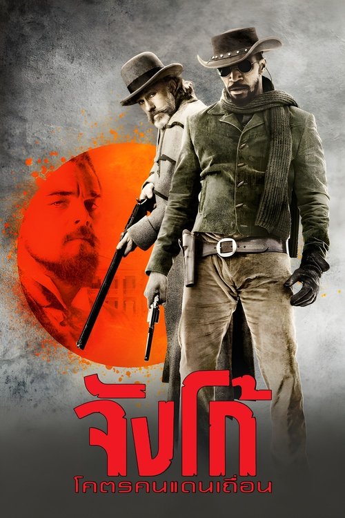 Django Unchained จังโก้ โคตรคนแดนเถื่อน (2012)