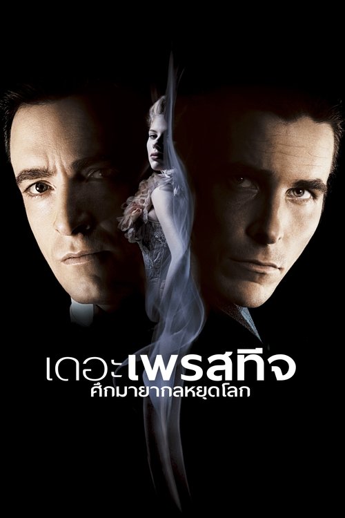 The Prestige ศึกมายากลหยุดโลก (2006)