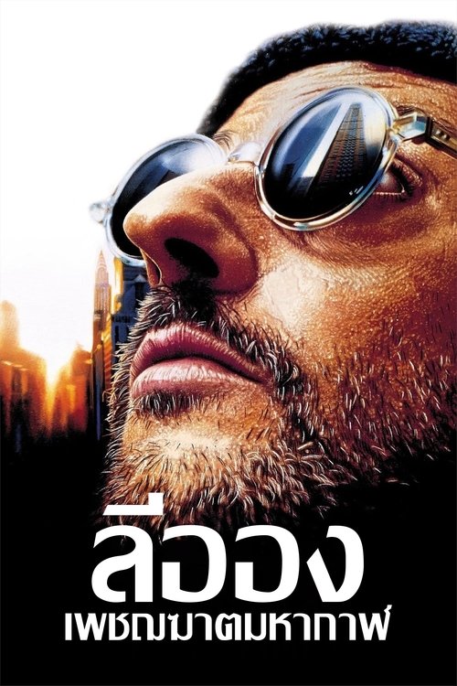 Leon The Professional ลีออง เพชฌฆาต มหากาฬ (1994)