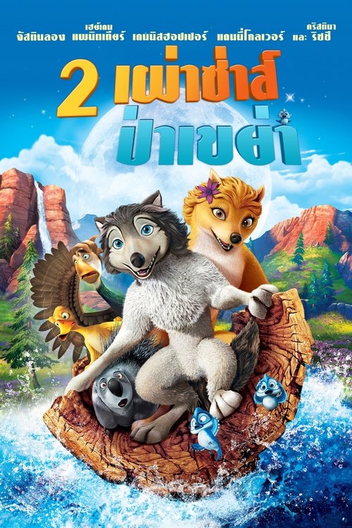 Alpha And Omega สองเผ่าซ่าส์ ป่าเขย่า 2010