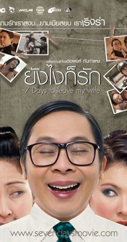 7 Days to leave my wife ยังไงก็รัก 2007
