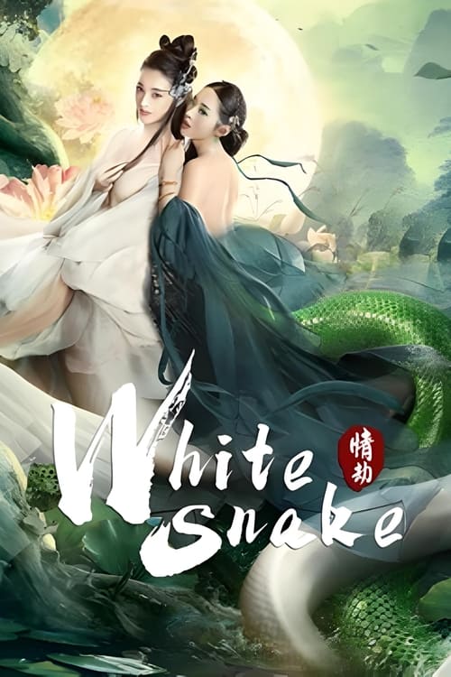 The White Snake A Love Affair (Bai she Qing jie) นางพญางูขาว วิบากกรรมแห่งรัก (2021)