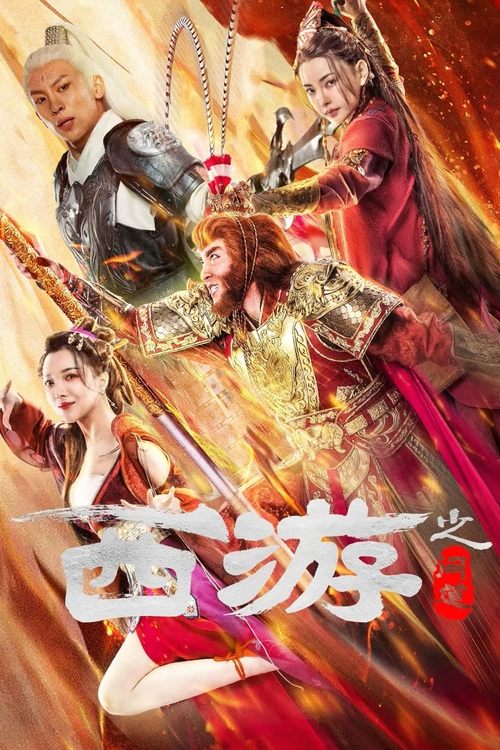 Journey to the West (Journey to the West Ask tao) ไซอิ๋วลัทธิเต๋า (2023) บรรยายไทย