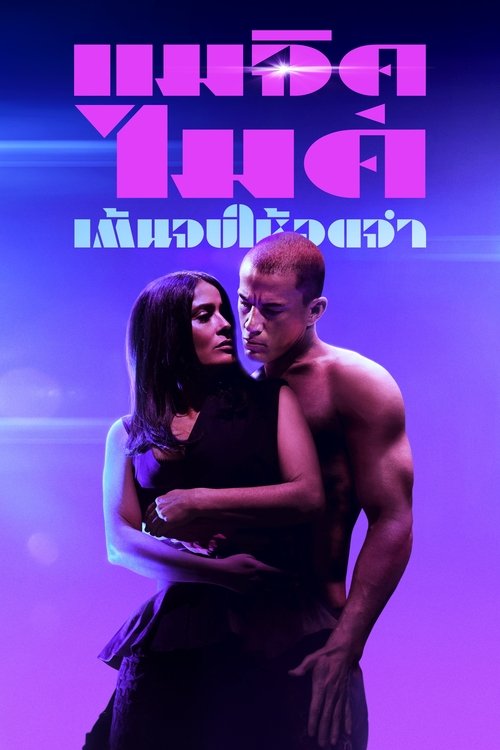 Magic Mike’s Last Dance แมจิค ไมค์ เต้นจบ ให้จดจำ (2023) บรรยายไทย