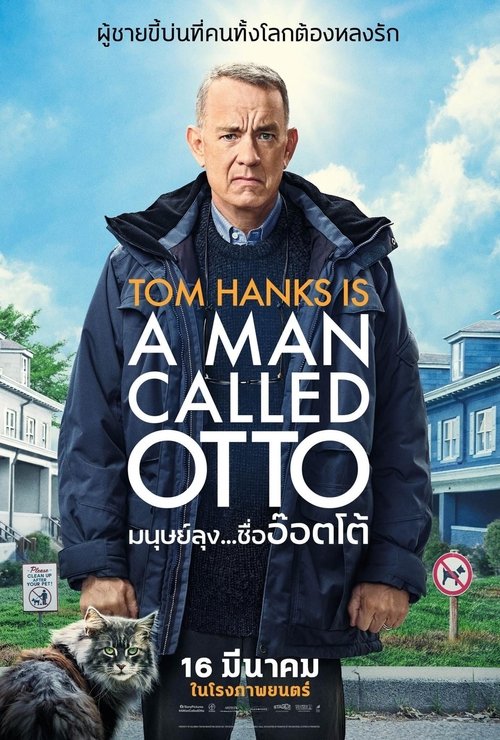 A Man Called Otto มนุษย์ลุง…ชื่ออ๊อตโต้ (2022)