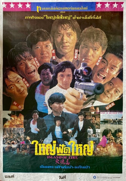 Island of Fire (The Prisoner) ใหญ่ฟัดใหญ่ (1990)