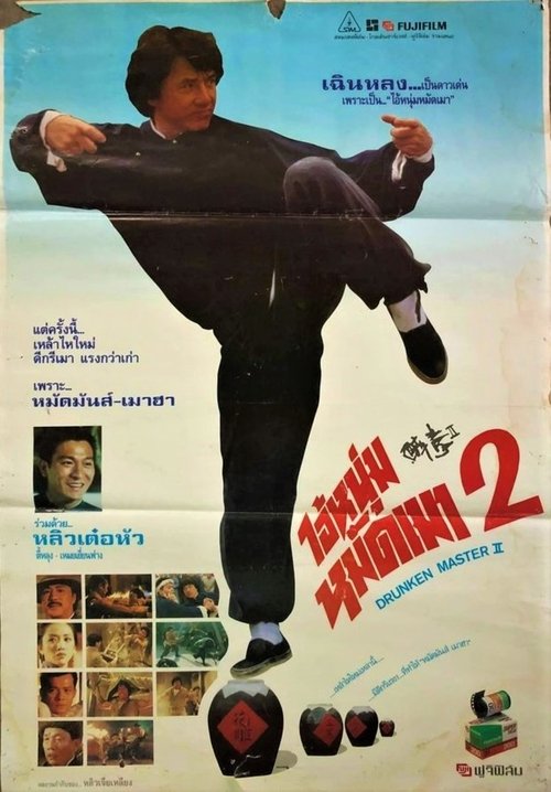 Drunken Master ไอ้หนุ่มหมัดเมา 2 (1994)