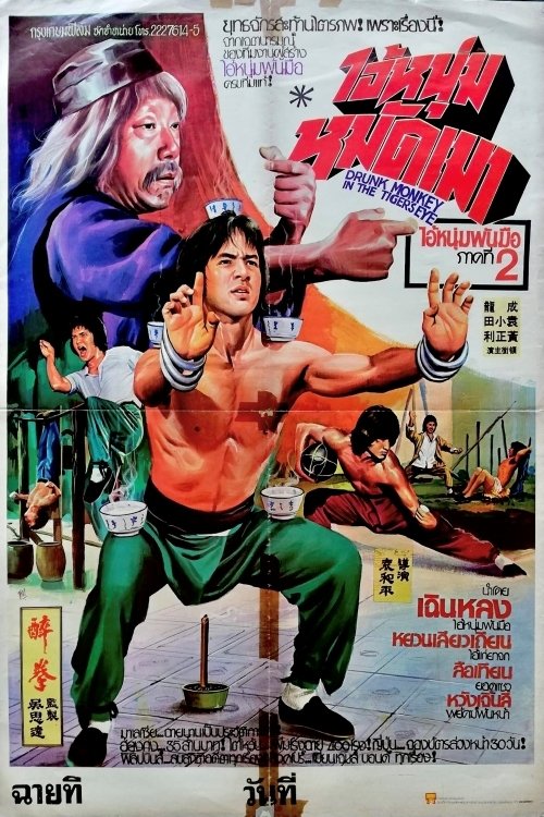 Drunken Master ไอ้หนุ่มหมัดเมา 1 (1978)