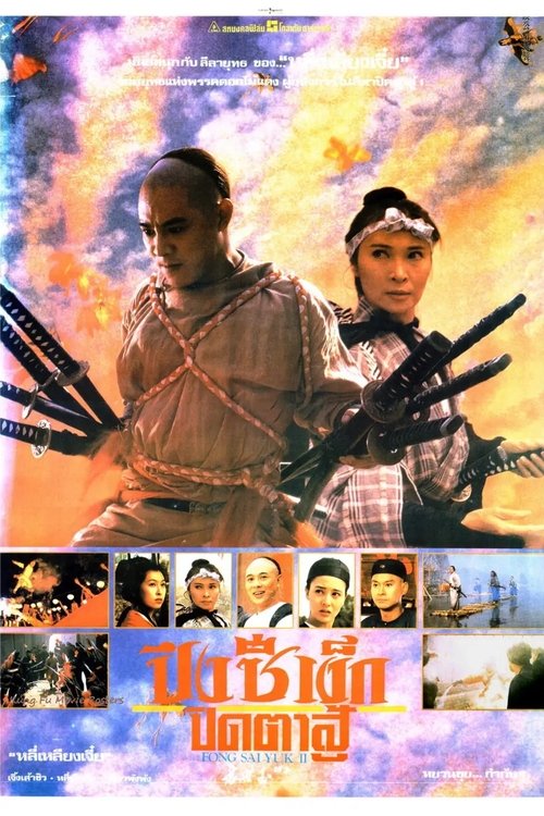 Fong Sai Yuk ปึงซีเง็ก ปิดตาสู้ 2 (1993)