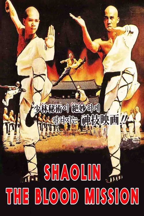 The Shaolin temple เสี้ยวลิ้มยี่ 2 (1984)