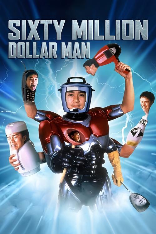 Sixty Million Dollar Man คนไม่ธรรมดา ยืดได้หดได้ 1995
