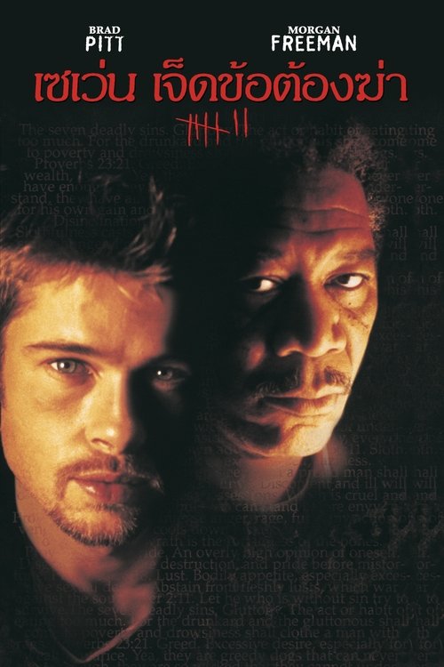 Se7en เซเว่น (1995)
