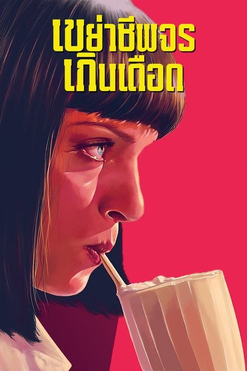 Pulp Fiction เขย่าชีพจรเกินเดือด (1994)
