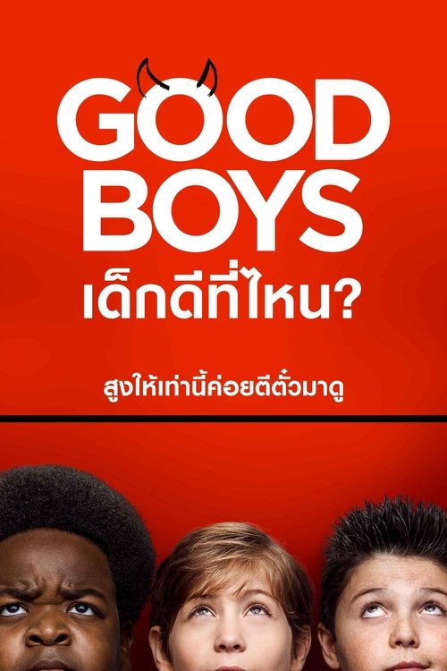 Good Boys เด็กดีที่ไหน (2019)