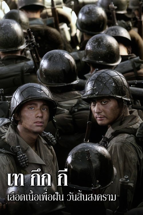 Tae Guk Gi เท กึก กี เลือดเนื้อเพื่อฝัน วันสิ้นสงคราม (2004)