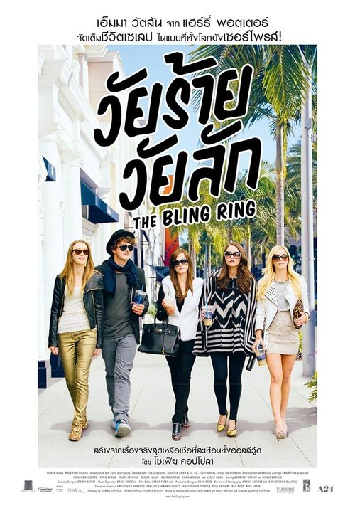 The Bling Ring วัยร้าย วัยลัก 2013