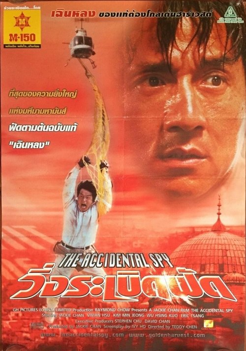 The Accidental Spy วิ่งระเบิดฟัด 2001