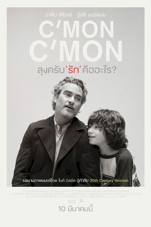 C’mon C’mon ลุงครับ’รัก’คืออะไร (2021)