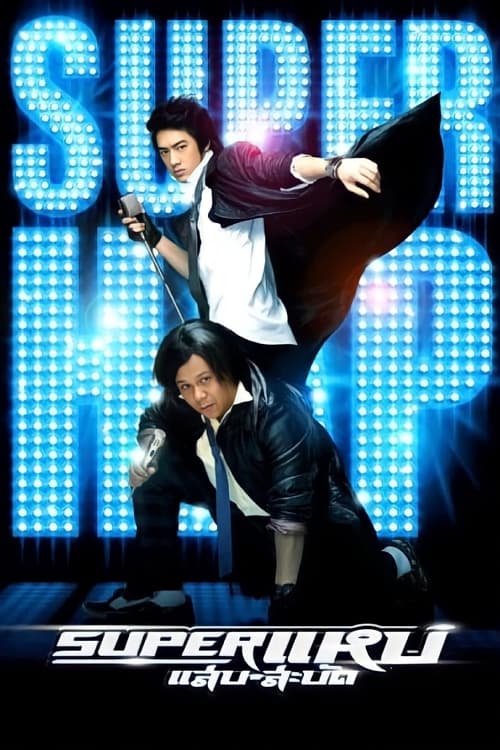 Super Hap ซูเปอร์แหบแสบสะบัด 2008