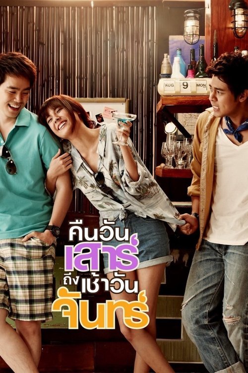 Sat2Mon (2012) คืนวันเสาร์ถึงเช้าวันจันทร์