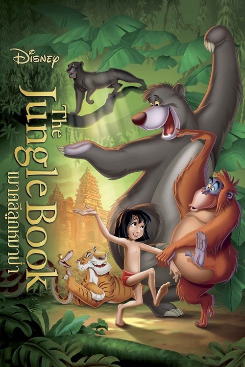 The Jungle Book เมาคลีลูกหมาป่า 1 (1967)