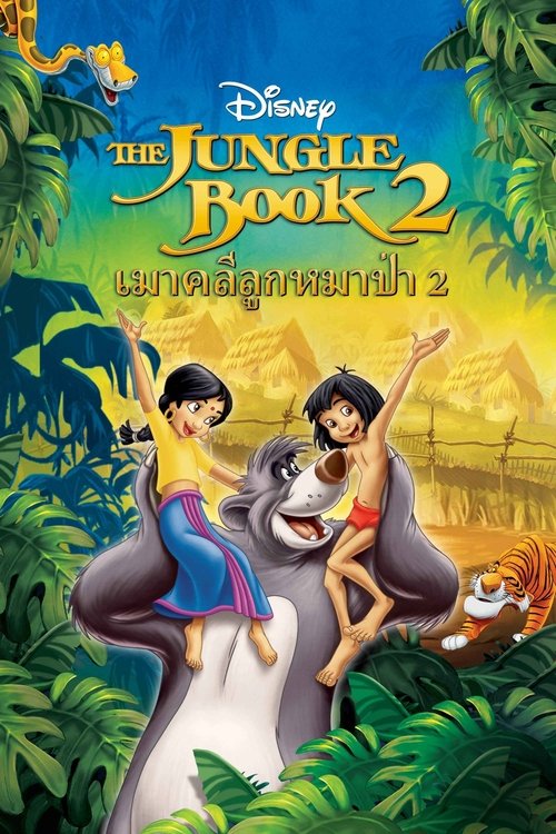 The Jungle Book เมาคลีลูกหมาป่า 2