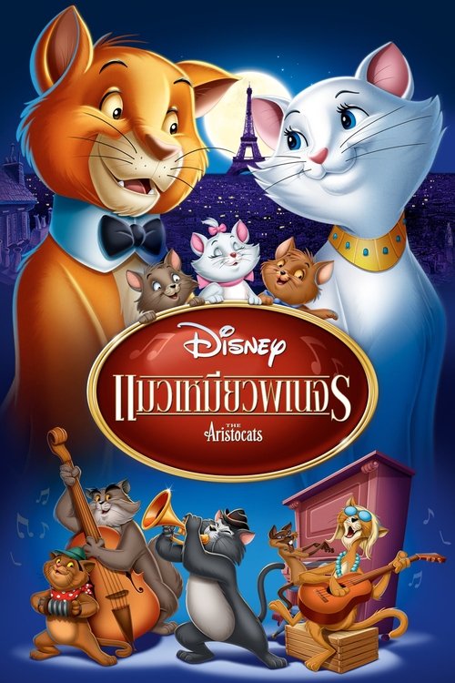 The Aristocats แมวเหมียวพเนจร 1970