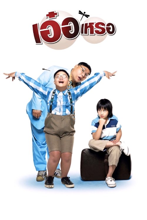 Beautiful Wonderful Perfect เอ๋อเหรอ 2005