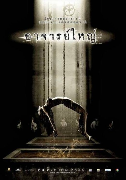Cadaver ศพ (อาจารย์ใหญ่) 2006