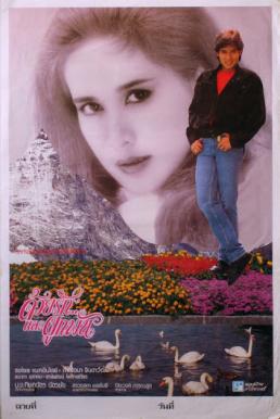 ด้วยรักและผูกพัน Together Love (1986)