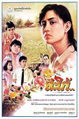 สะใภ้ (1986)