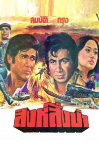 สิงห์สั่งป่า (1978)