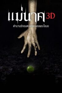 แม่นาค Mae Nak (2012)