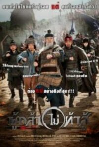 Battle Field Hero ผู้กล้า (ไม่) ท้าสู้ (2012)