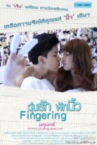 Fingering วุ่นรักพักนิ้ว