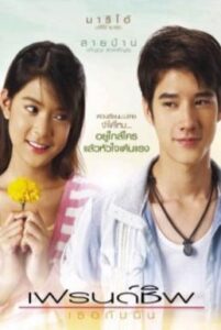 Friendship เธอกับฉัน (2008)
