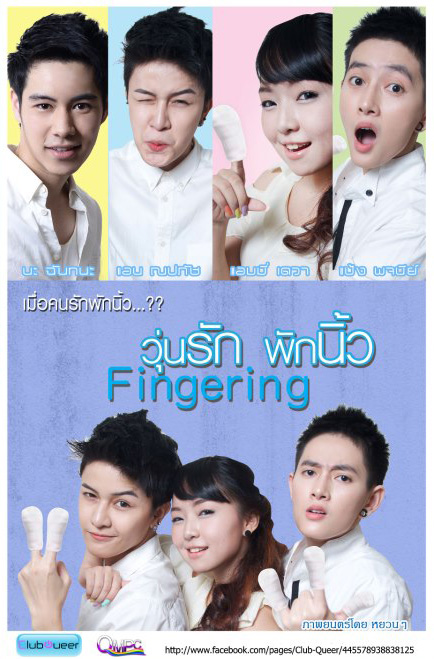 Fingering วุ่นรักพักนิ้ว 2013