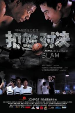 Slam ชู้ตเพื่อฝัน (2008)