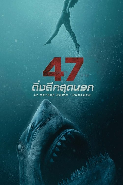 47 Meters Down Uncaged ดิ่งลึกสุดนรก (2019)