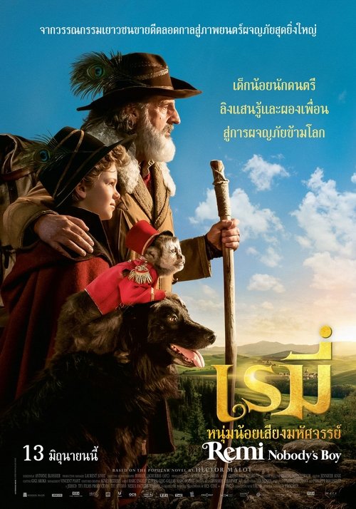 Remi Nobody’s Boy (Rémi sans famille) เรมี่ หนุ่มน้อยเสียงมหัศจรรย์ (2018)