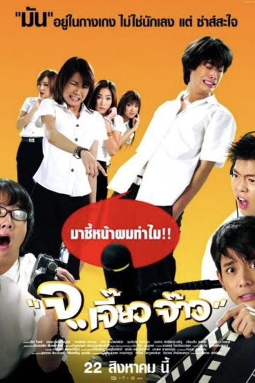จ..เจี๊ยว จ๊าว Talking Dick (2003)