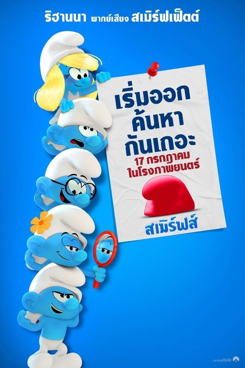 Smurfs สเมิร์ฟ (2025)