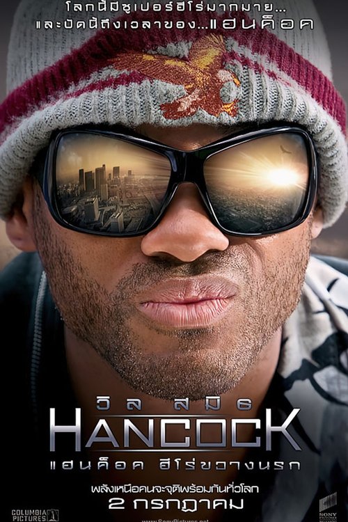 Hancock แฮนค็อค ฮีโร่ขวางนรก (2008)