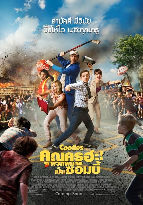 Cooties คุณครูฮะ พวกผมเป็นซอมบี้ (2014)