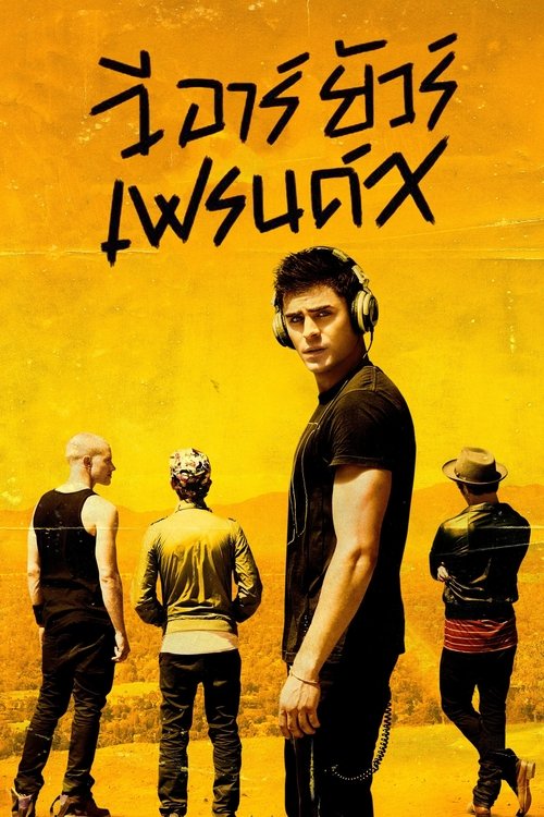 We Are Your Friends วี อาร์ ยัวร์ เฟรนด์ส (2015)