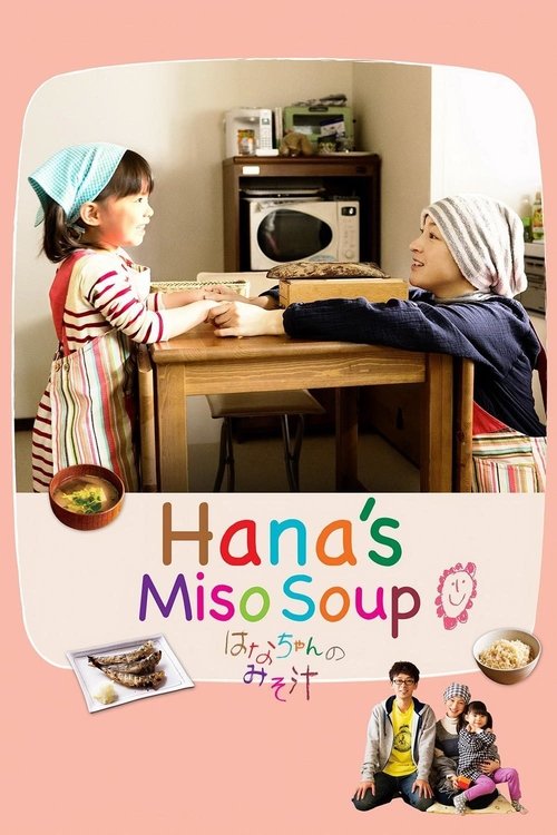 Hana s Miso Soup มิโซซุปของฮานะจัง (2015)