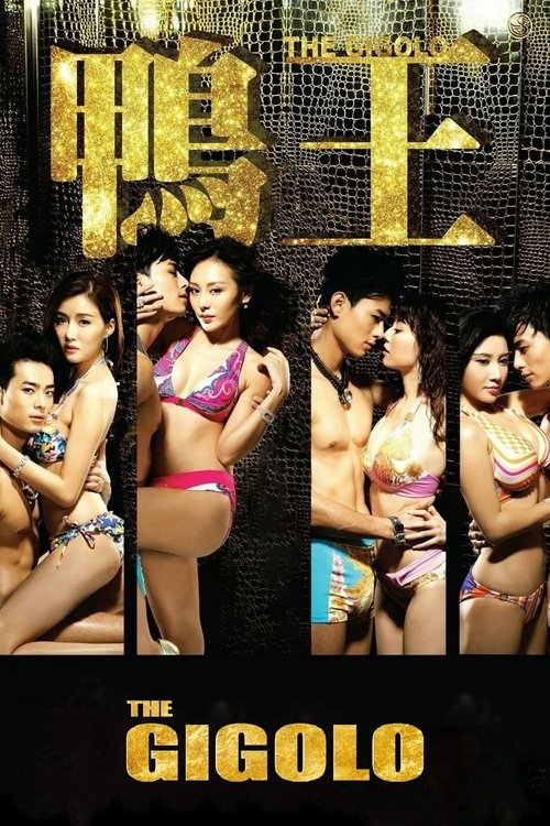 The Gigolo (Aap wong) เสน่ห์รักหนุ่มจิ๊กโกโล่ (2015)
