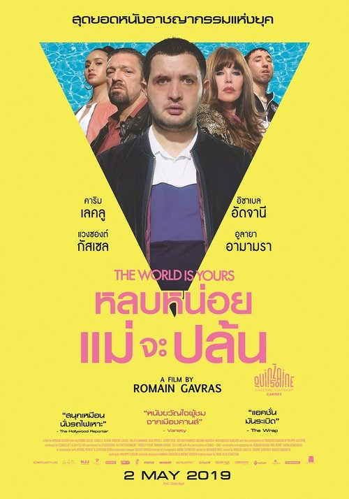 The World Is Yours (Le monde est à toi) หลบหน่อยแม่จะปล้น (2018)