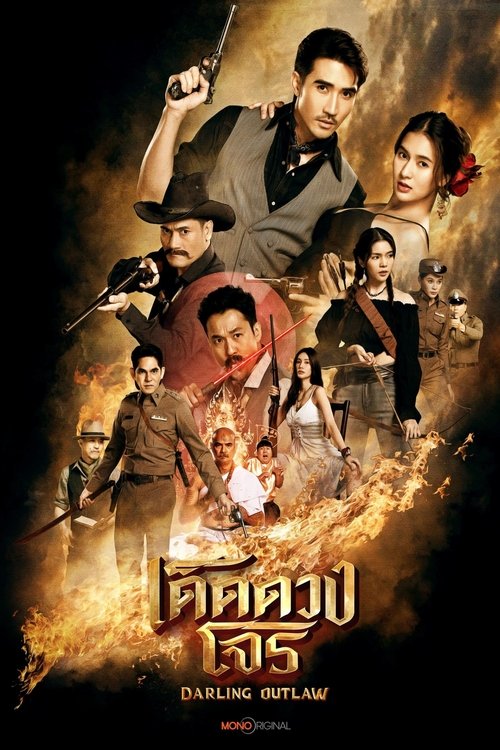 เด็ดดวงโจร (2025)