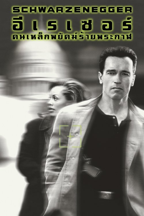 Eraser อีเรเซอร์ คนเหล็กพยัคฆ์ร้ายพระกาฬ (1996)